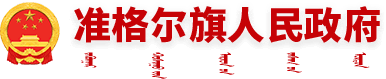 准格尔旗人民政府