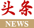 头条