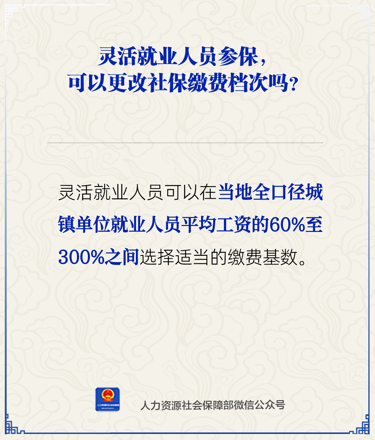 灵活就业人员参保，缴费档次可以更改吗？.png