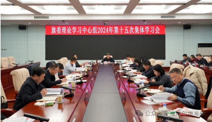 旗委理论学习中心组2024年第十五次集体学习会召开