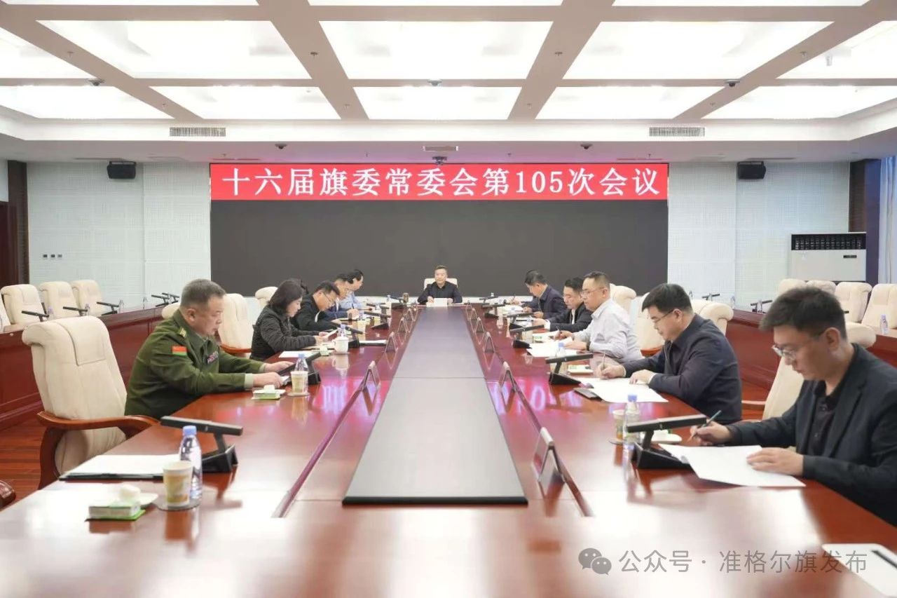 旗委常委会召开会议 王国泉主持